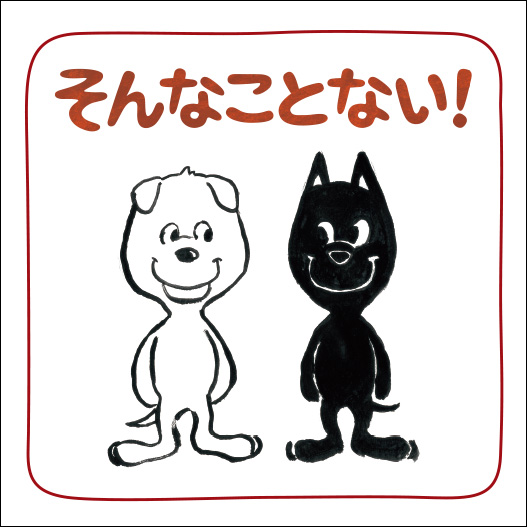 1作目　「そんなことない！」