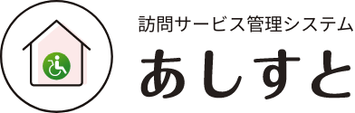 訪問サービス管理システム あしすと