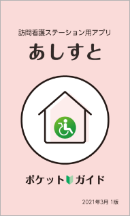 「あしすと」ポケットガイド