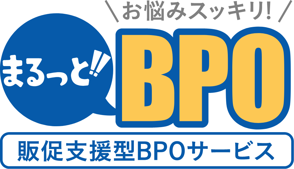 お悩みスッキリ　まるっと!!BPO