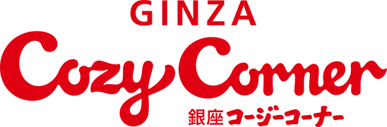 銀座コージーコーナー様