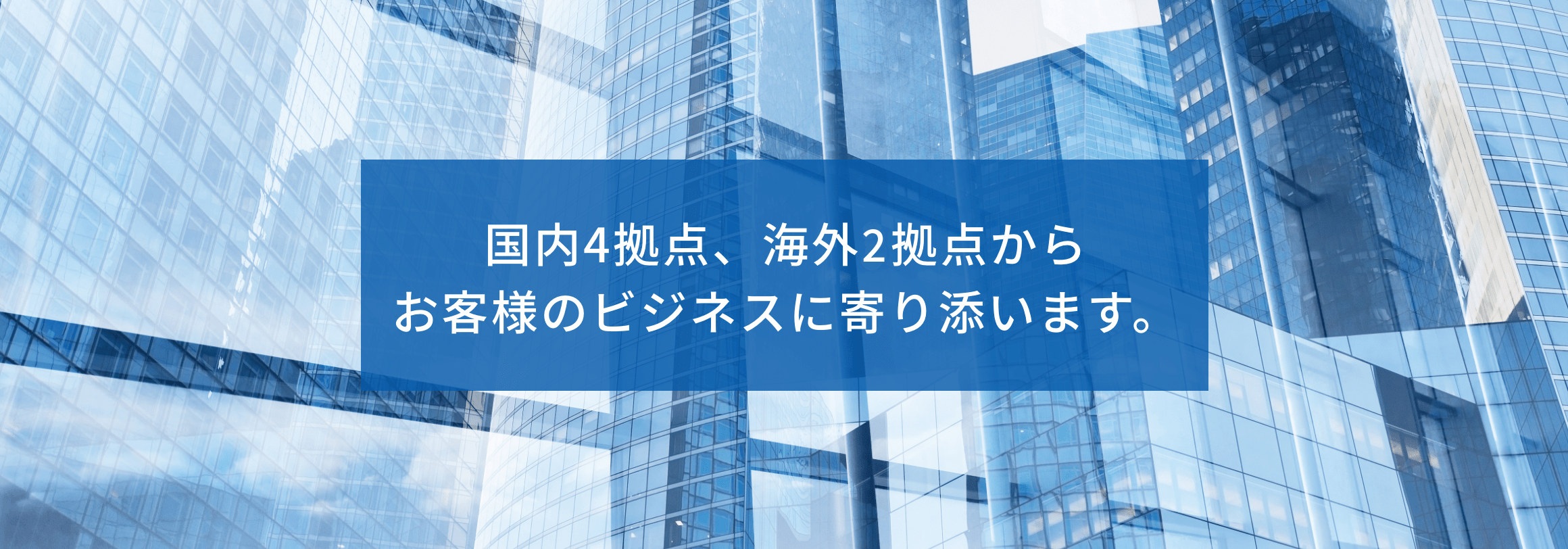 国内5拠点、海外3拠点からお客様のビジネスに寄り添います。