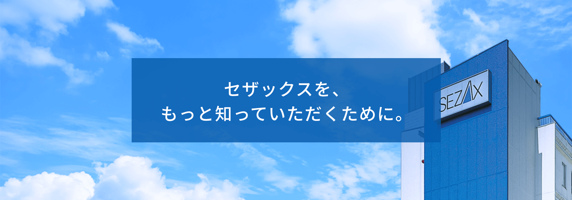 セザックスを、もっと知っていただくために。