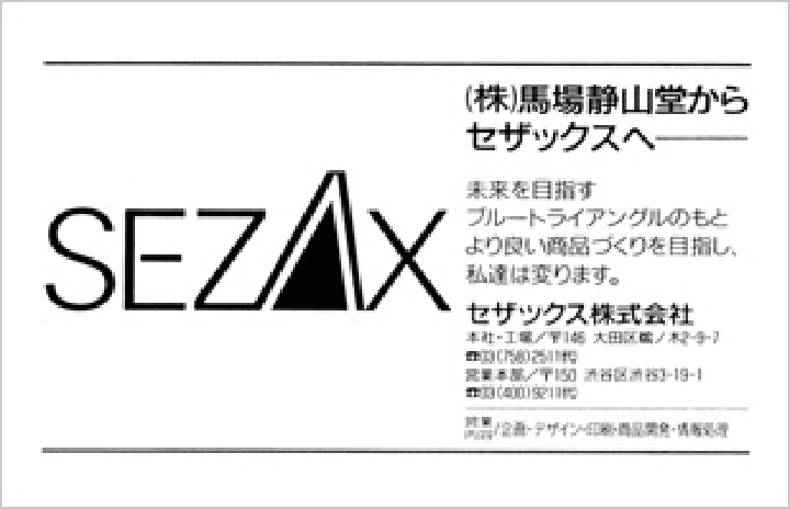 伝統と新生「セザックス」の登場