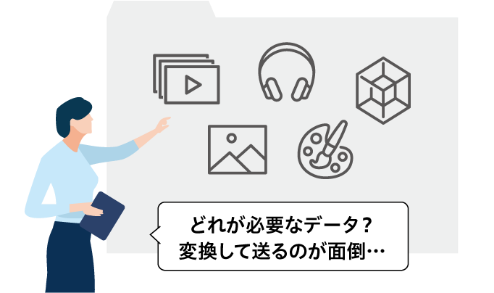 どれが必要なデータ？変換して送るのが面倒…