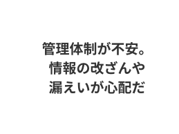 データの送付ミスは信用問題になりかねない