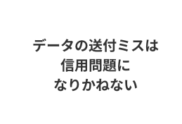 管理体制が不安。情報の改ざんや漏えいが心配だ