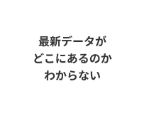 最新データがどこにあるのかわからない