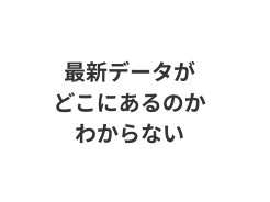 最新データがどこにあるのかわからない