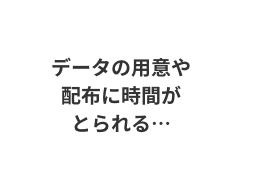 データ管理者が不在だと仕事が止まる