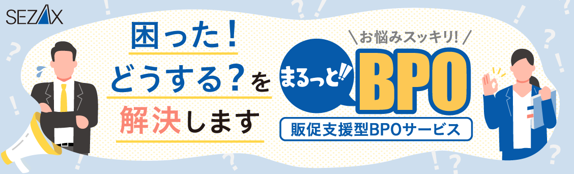 お悩みスッキリ まるっと!!BPO