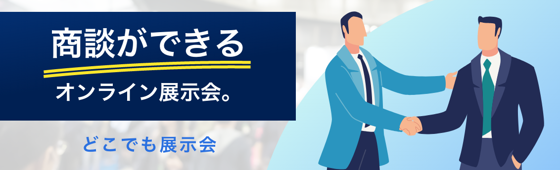 商談ができるオンライン展示会。どこでも展示会