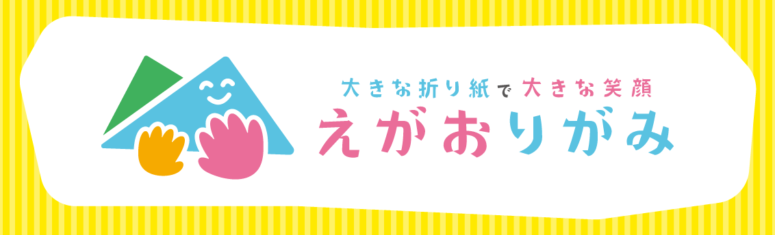 -大きな折り紙で大きな笑顔 - えがおりがみ