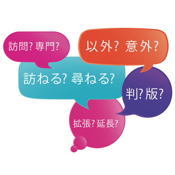 間違いやすい日本語