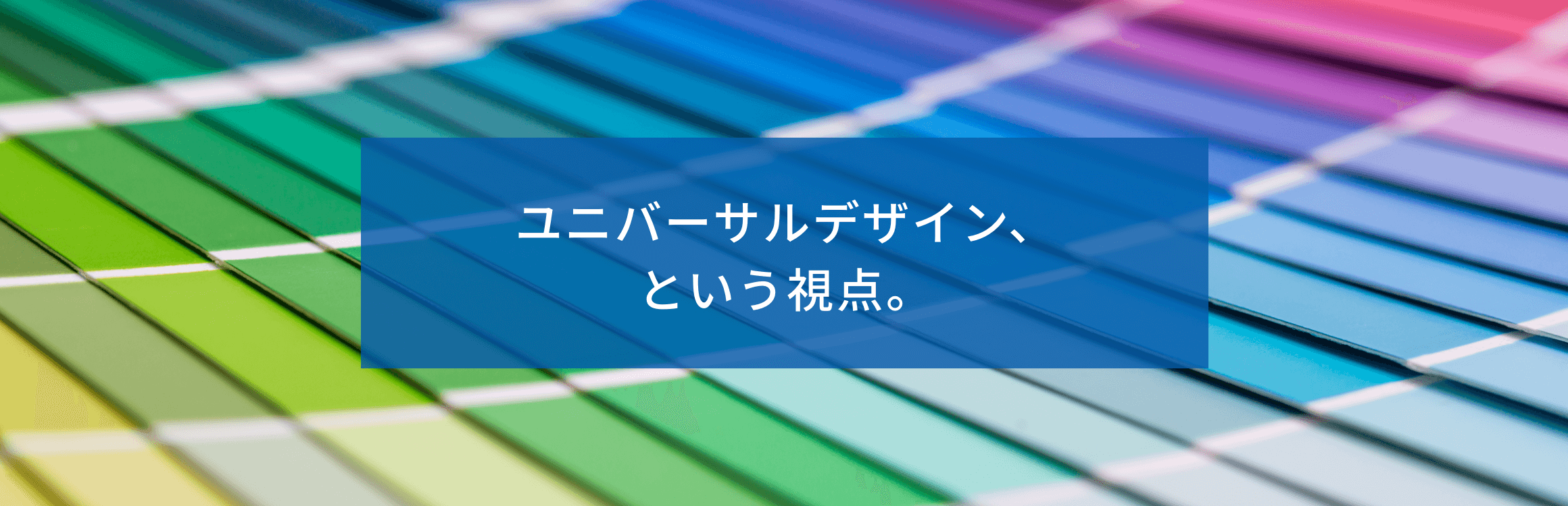 ユニバーサルデザイン、という視点。