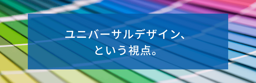 ユニバーサルデザイン、という視点。