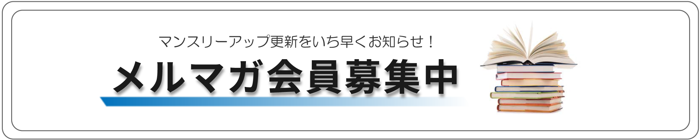 メルマガ会員募集中