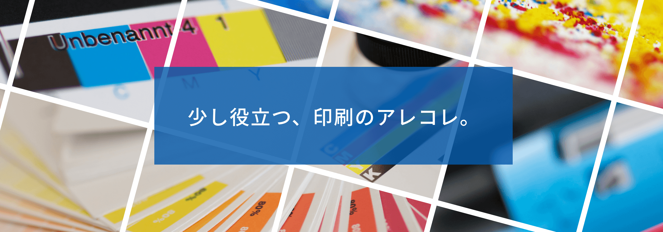 少し役立つ、印刷のアレコレ。