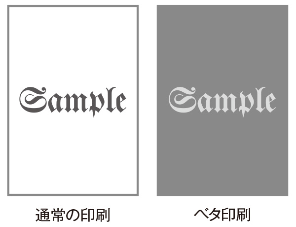 “ベタ”な話ですが、こんな印刷が実はむずかしい。