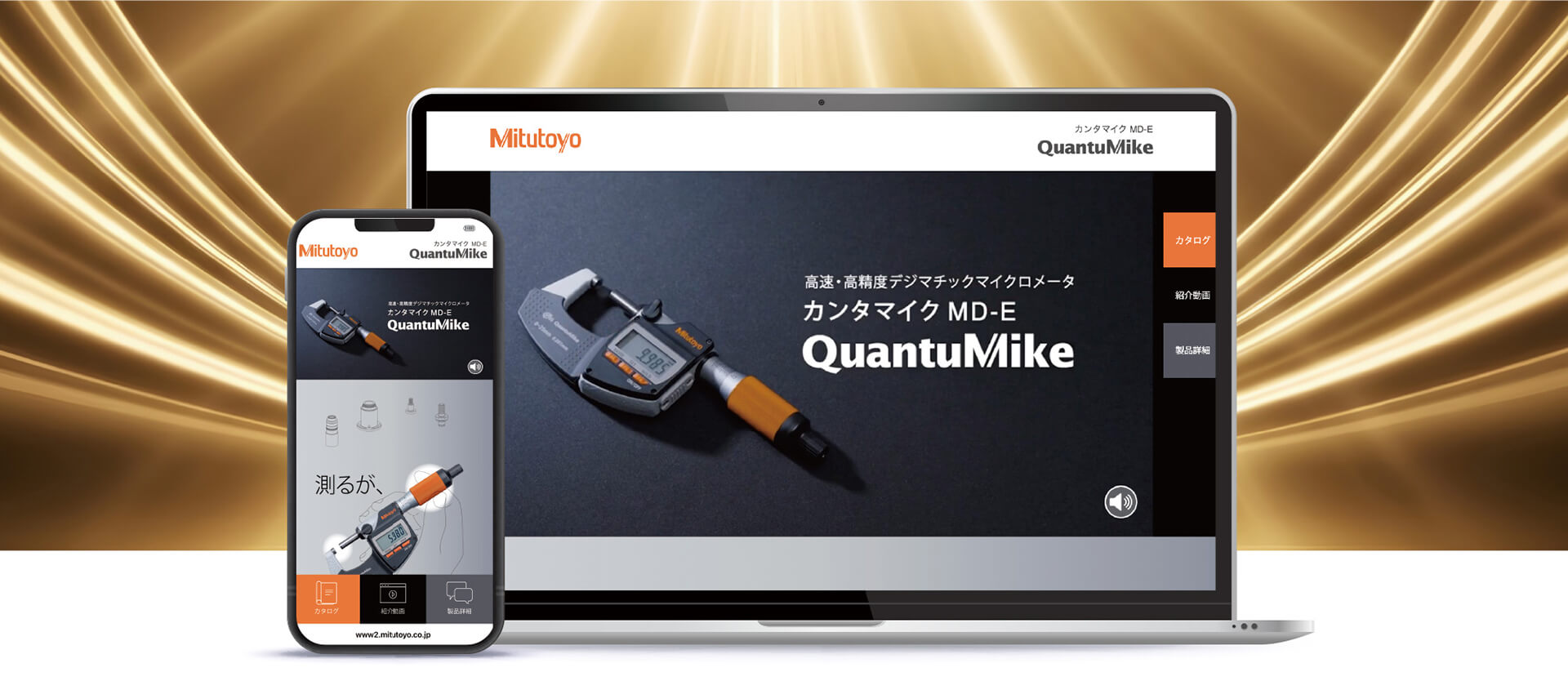 株式会社ミツトヨ様の「カンタマイク MD-E」商品特設サイト