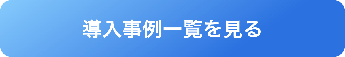 導入事例一覧を見る