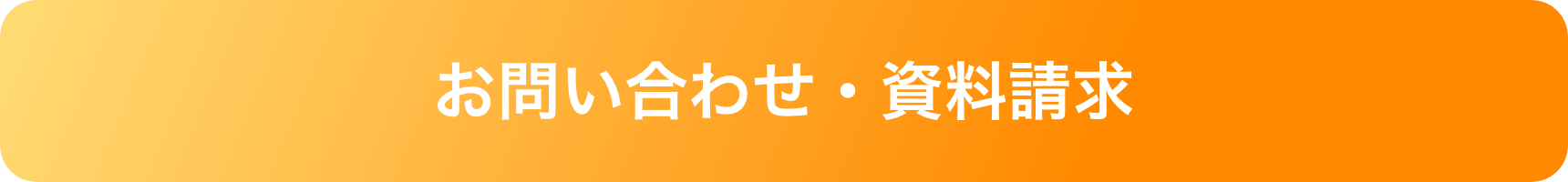 お問い合わせ・資料請求