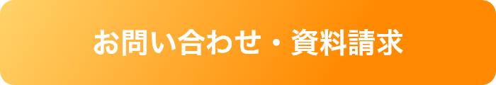 お問い合わせ・資料請求