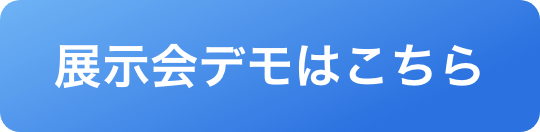 展示会デモはこちら 