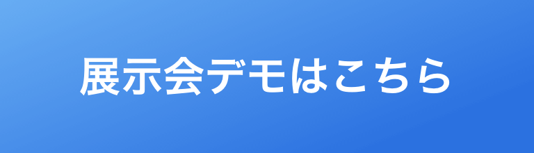 展示会デモはこちら 