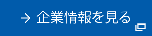 企業情報を見る