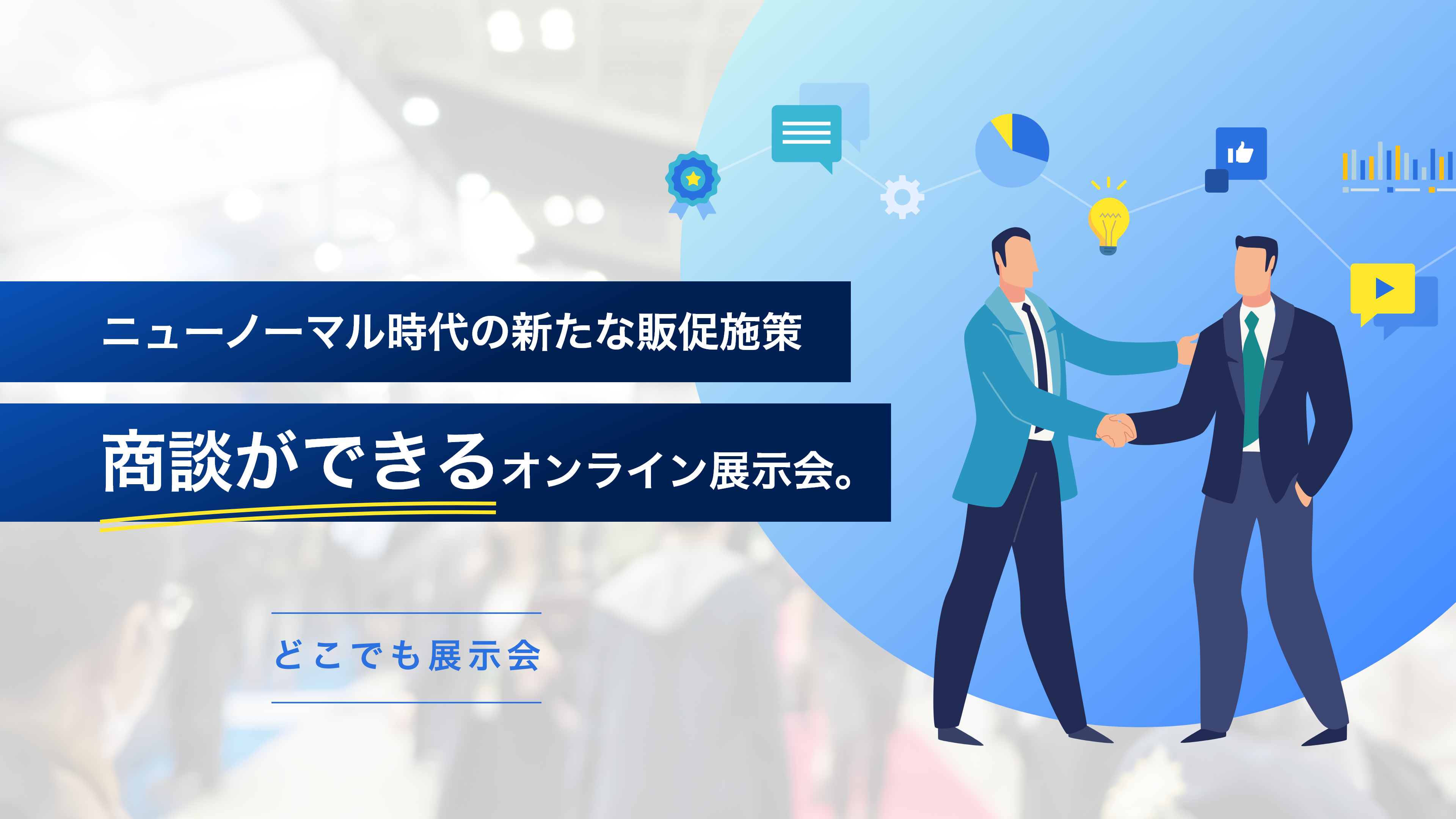 ニューノーマル時代の新たな販促施策。商談ができるオンライン展示会。「どこでも展示会」を紹介しています