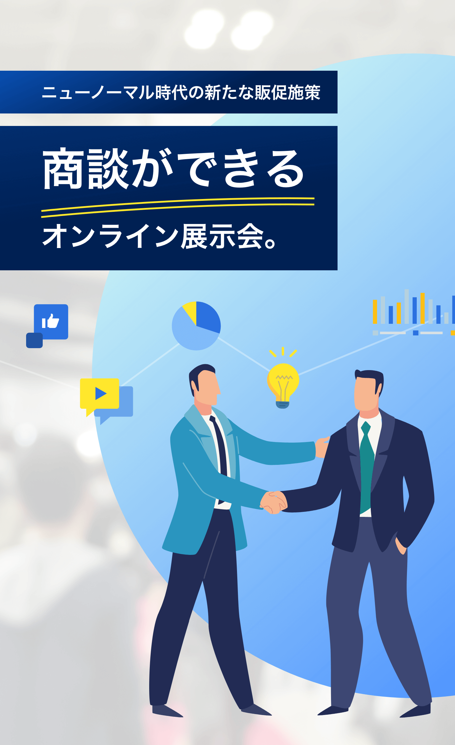 ニューノーマル時代の新たな販促施策。商談ができるオンライン展示会。「どこでも展示会」を紹介しています