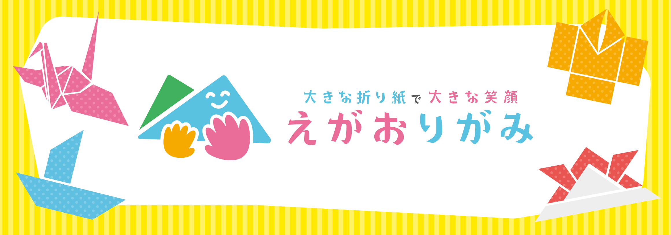 -大きな折り紙で大きな笑顔- えがおりがみ