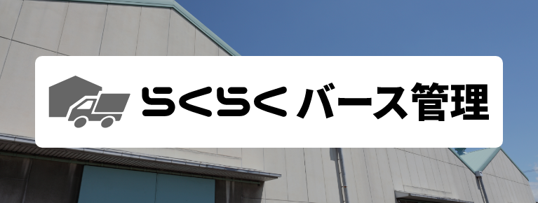 バース管理システム