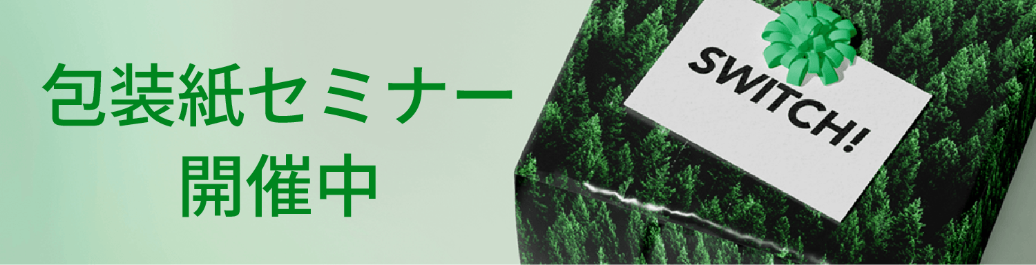 包装紙セミナー開催中