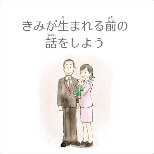 きみが生まれる前の話をしよう