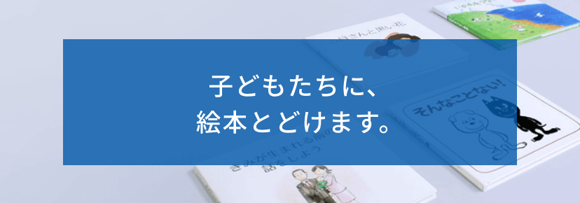 子どもたちに、絵本とどけます。