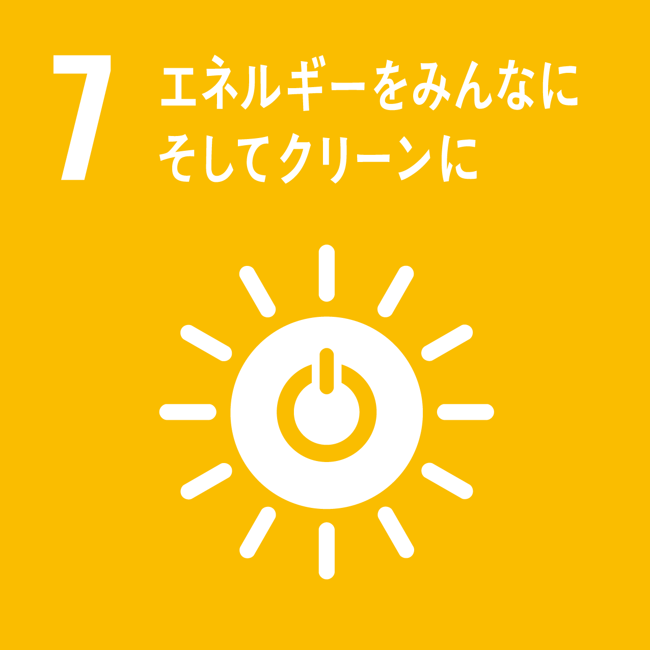 7 エネルギーをみんなにそしてグリーンに