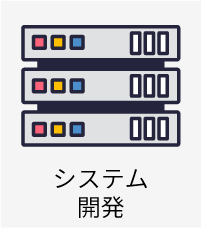 システム開発